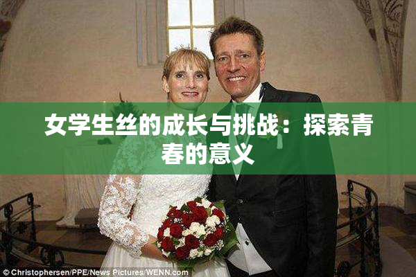 女学生丝的成长与挑战：探索青春的意义