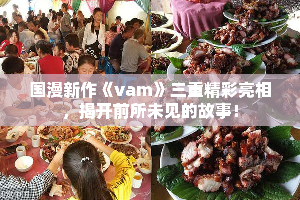 国漫新作《vam》三重精彩亮相，揭开前所未见的故事！