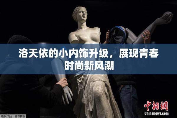 洛天依的小内饰升级，展现青春时尚新风潮