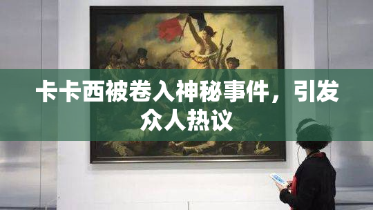 卡卡西被卷入神秘事件，引发众人热议