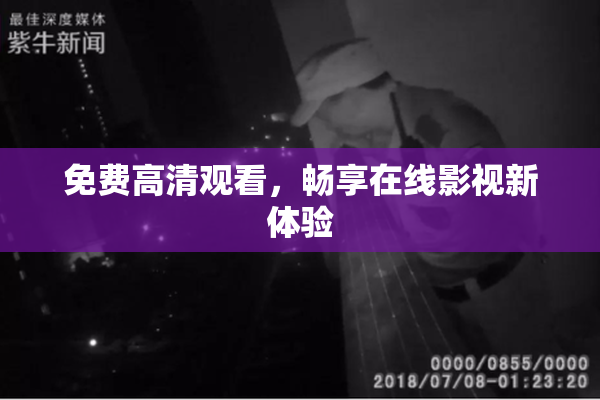 免费高清观看，畅享在线影视新体验