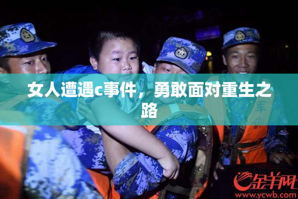 女人遭遇c事件，勇敢面对重生之路