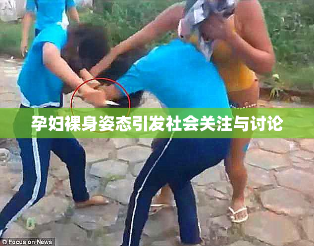 孕妇裸身姿态引发社会关注与讨论