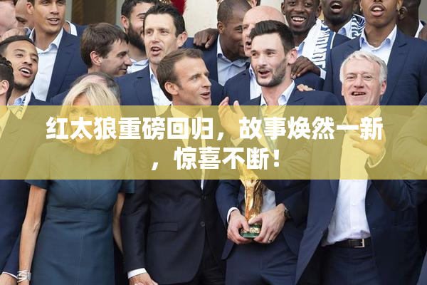 红太狼重磅回归，故事焕然一新，惊喜不断！