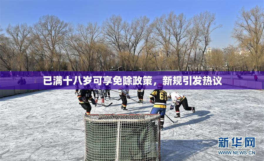 已满十八岁可享免除政策，新规引发热议