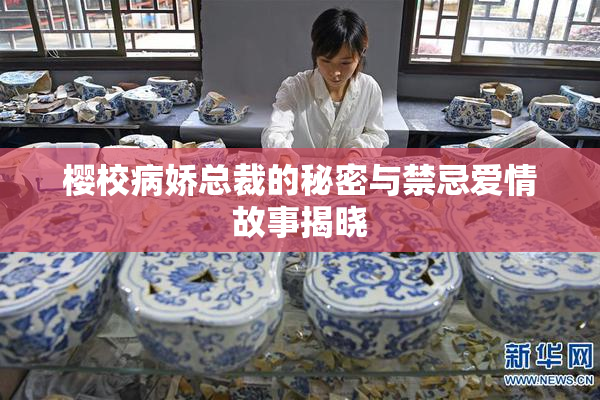 樱校病娇总裁的秘密与禁忌爱情故事揭晓