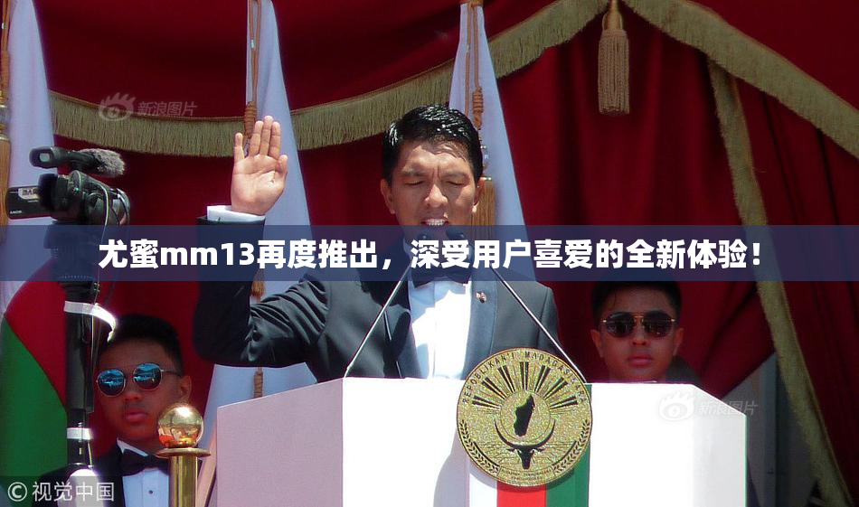 尤蜜mm13再度推出，深受用户喜爱的全新体验！