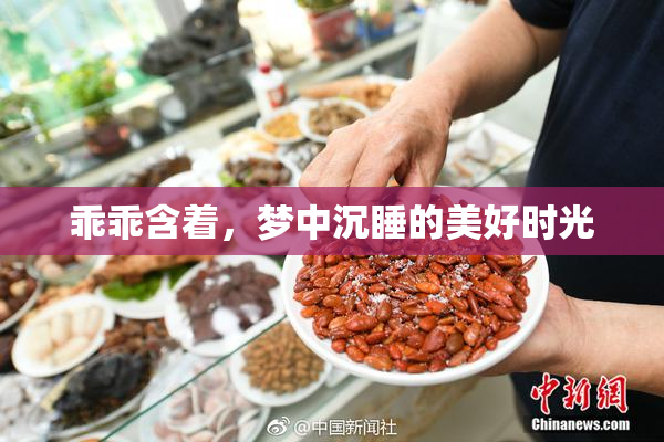 乖乖含着，梦中沉睡的美好时光