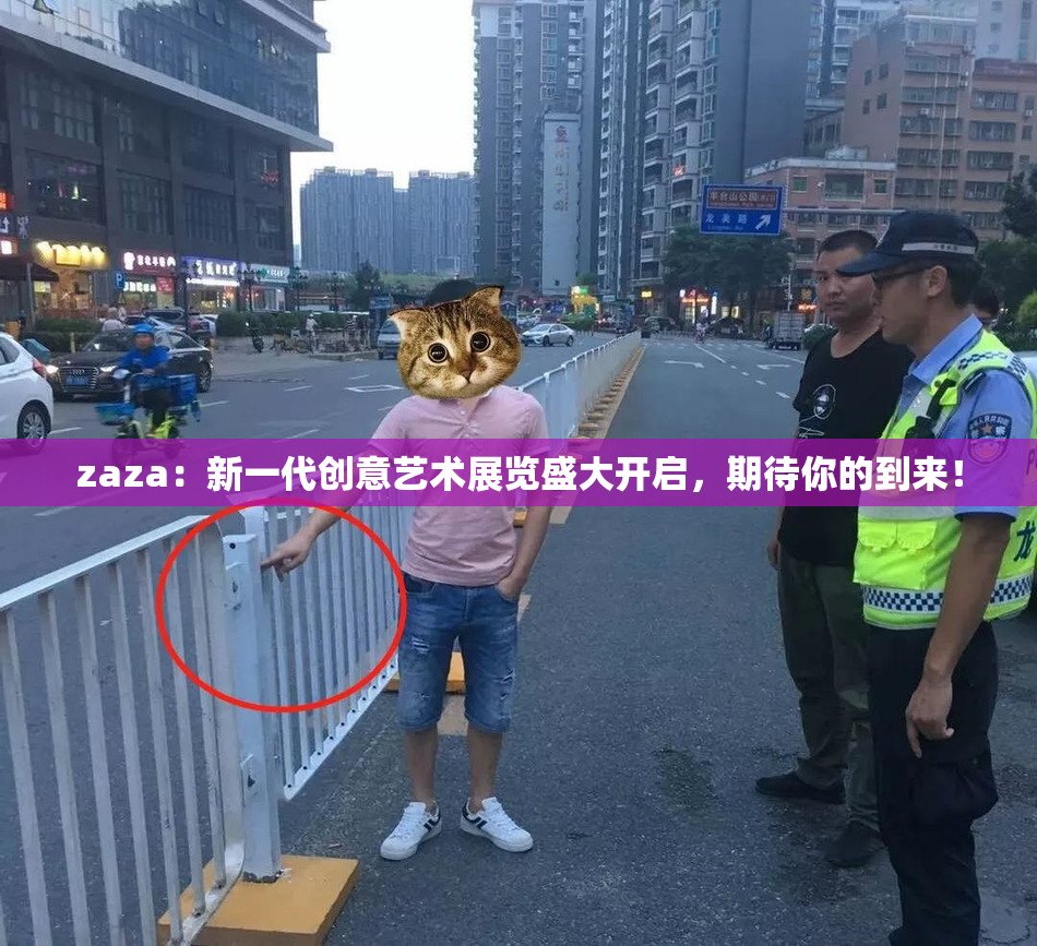zaza：新一代创意艺术展览盛大开启，期待你的到来！
