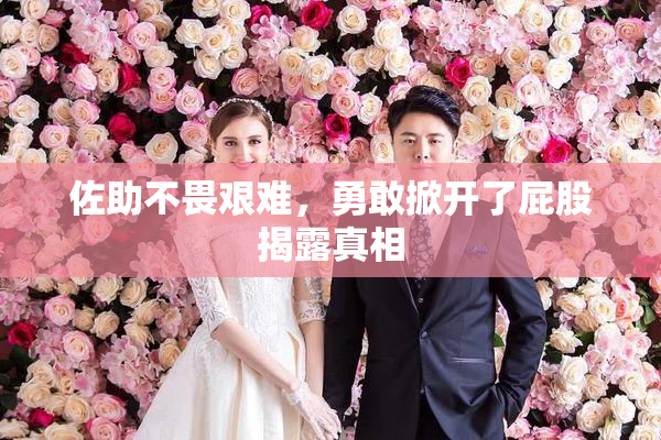 佐助不畏艰难，勇敢掀开了屁股揭露真相