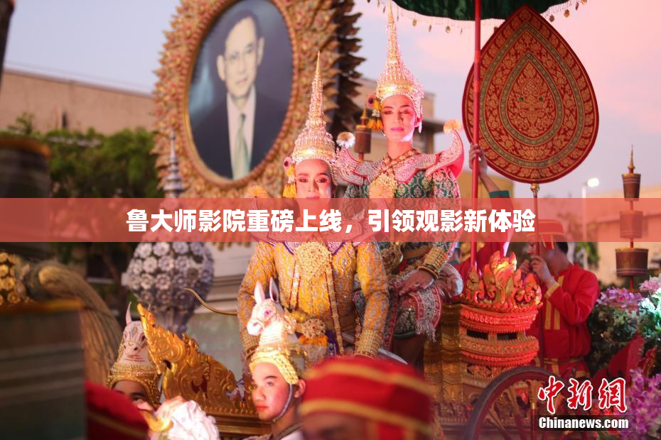 鲁大师影院重磅上线，引领观影新体验