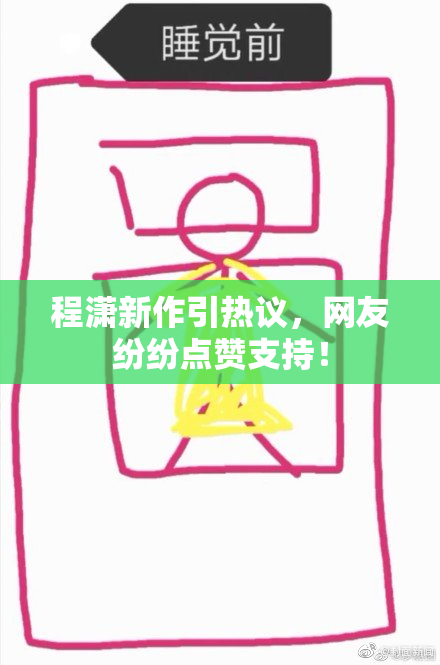 程潇新作引热议，网友纷纷点赞支持！