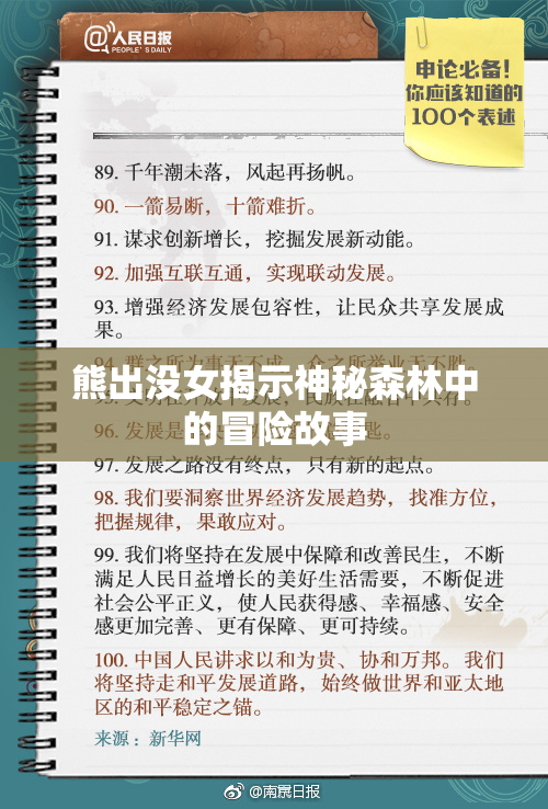 熊出没女揭示神秘森林中的冒险故事