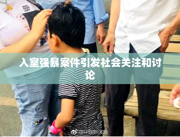 入室强暴案件引发社会关注和讨论