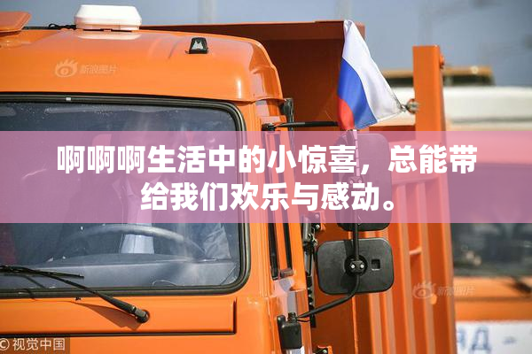 啊啊啊生活中的小惊喜，总能带给我们欢乐与感动。