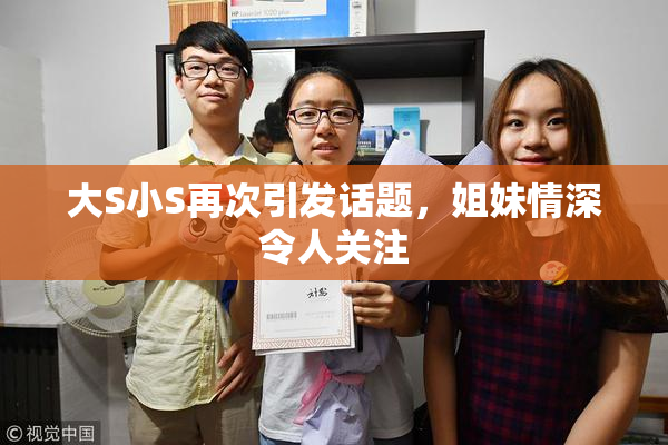 大S小S再次引发话题，姐妹情深令人关注