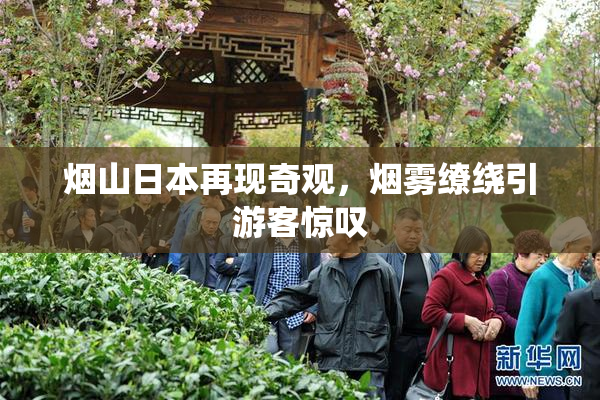 烟山日本再现奇观，烟雾缭绕引游客惊叹