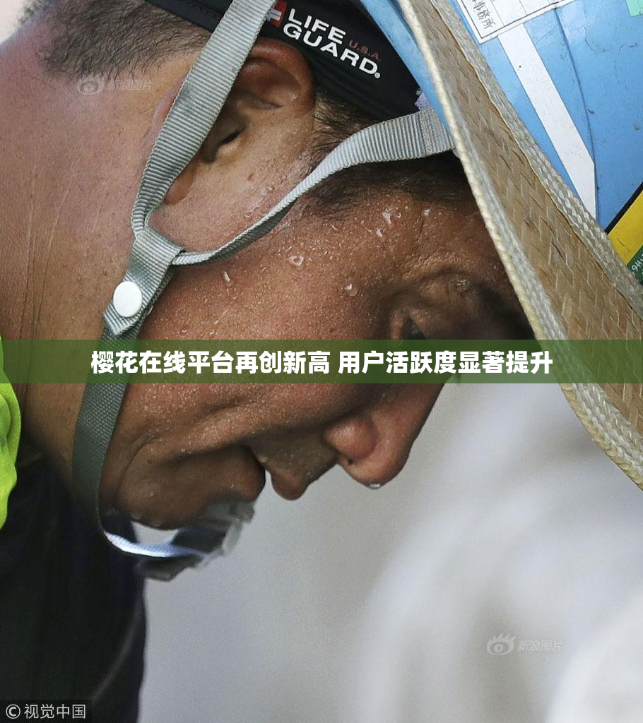 樱花在线平台再创新高 用户活跃度显著提升