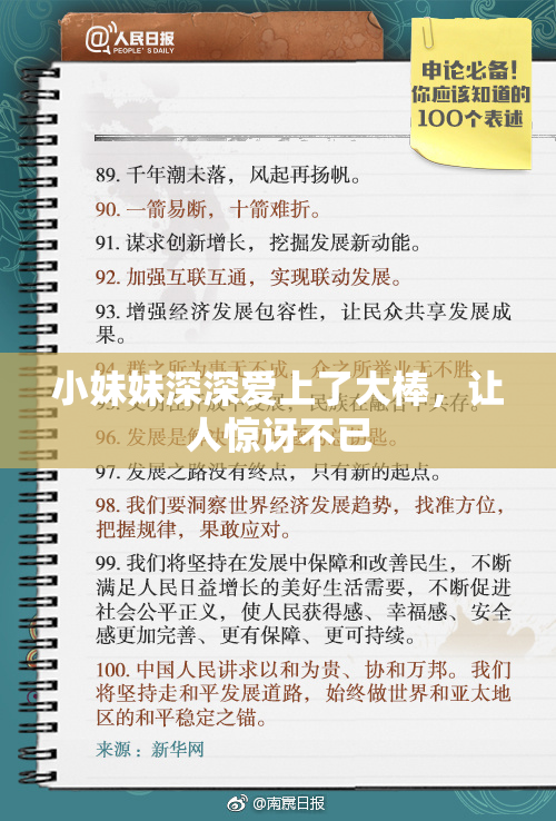 小妹妹深深爱上了大棒，让人惊讶不已