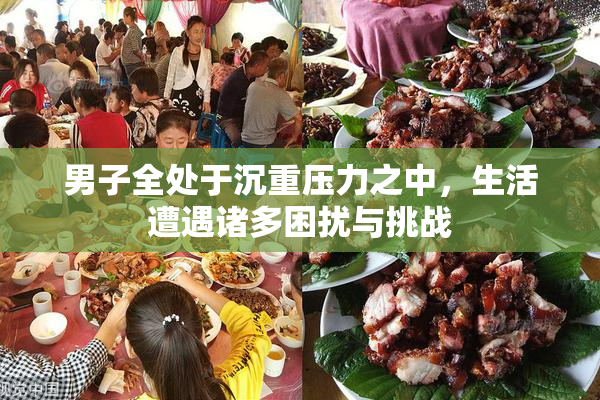 男子全处于沉重压力之中，生活遭遇诸多困扰与挑战