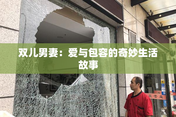 双儿男妻：爱与包容的奇妙生活故事