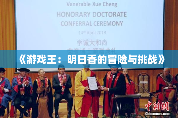 《游戏王：明日香的冒险与挑战》