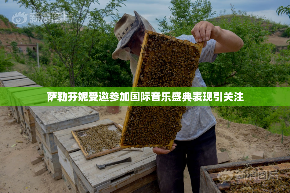 萨勒芬妮受邀参加国际音乐盛典表现引关注