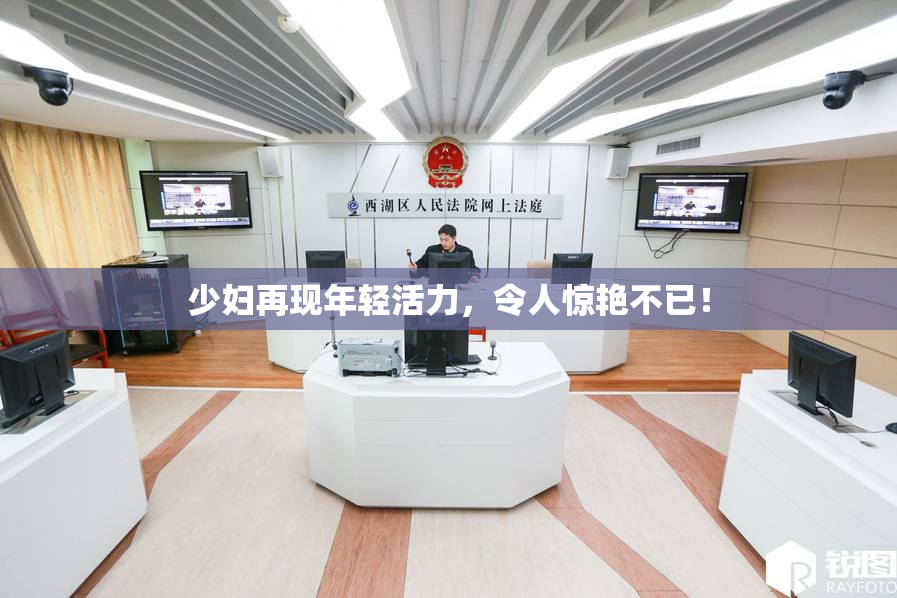 少妇再现年轻活力，令人惊艳不已！