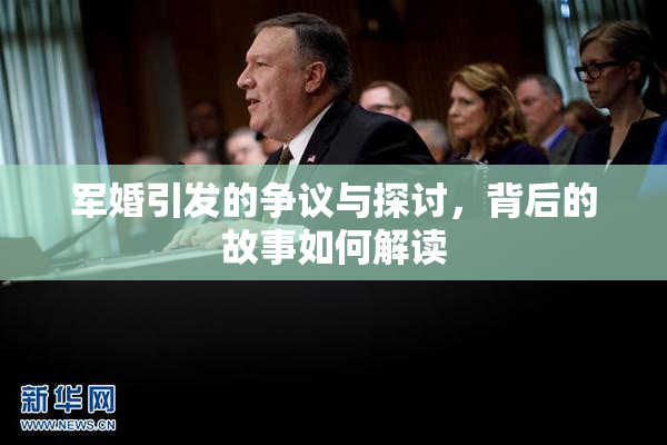 军婚引发的争议与探讨，背后的故事如何解读