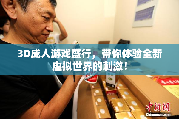 3D成人游戏盛行，带你体验全新虚拟世界的刺激！