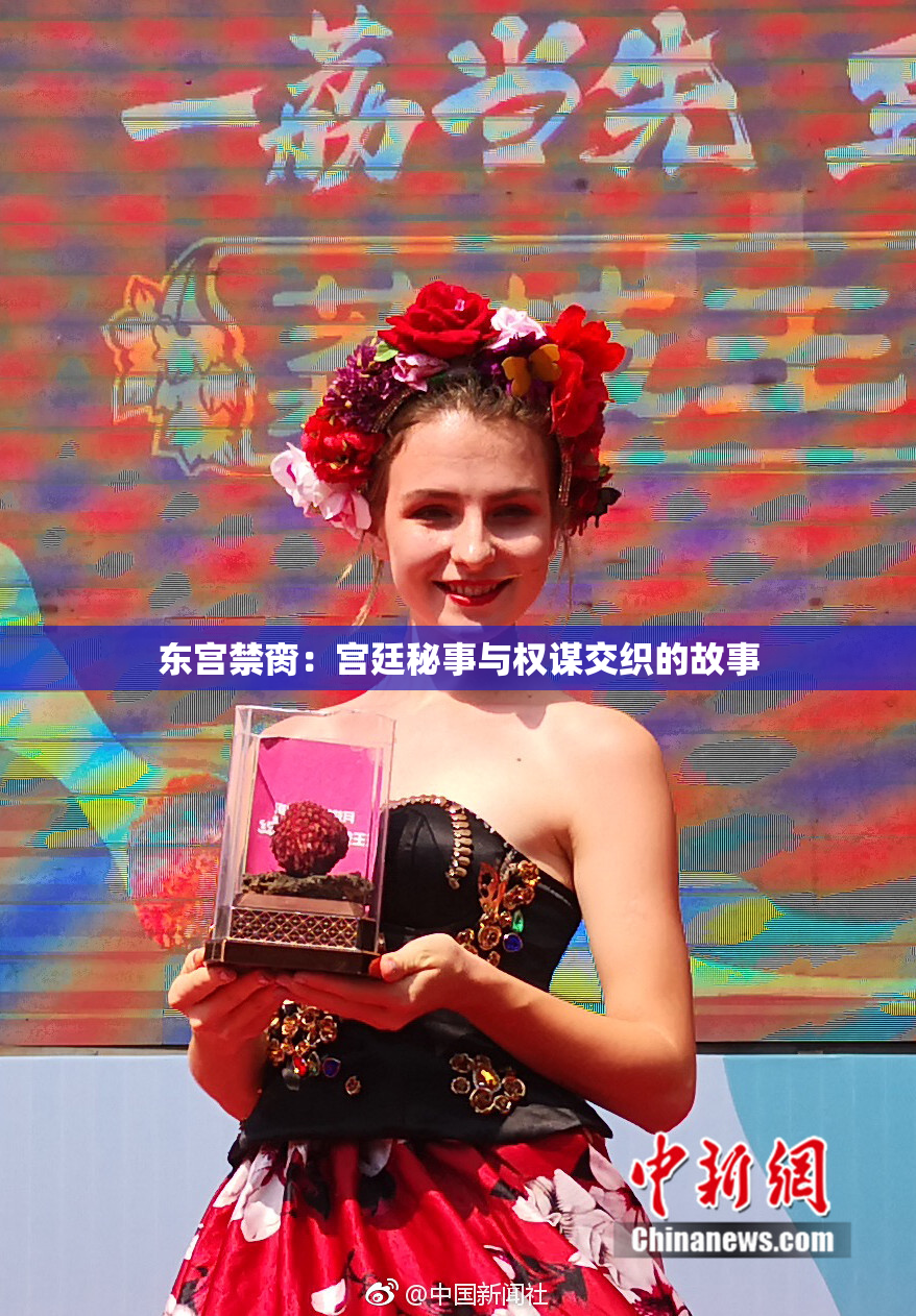东宫禁脔：宫廷秘事与权谋交织的故事