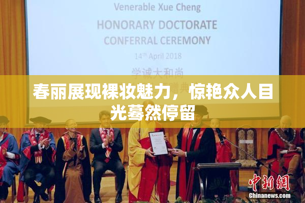 春丽展现裸妆魅力，惊艳众人目光蓦然停留