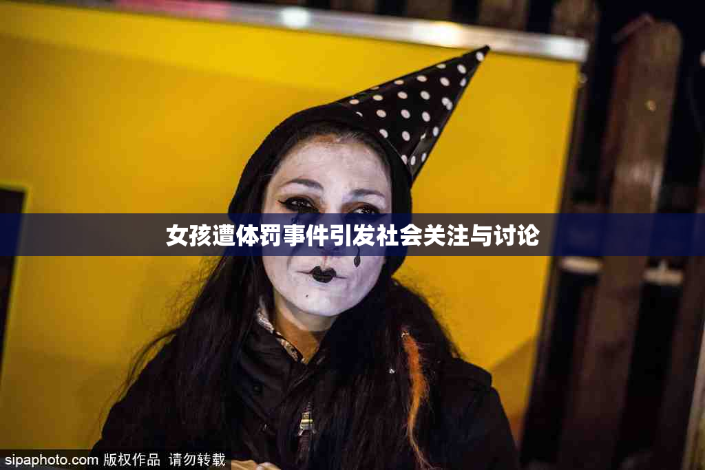 女孩遭体罚事件引发社会关注与讨论