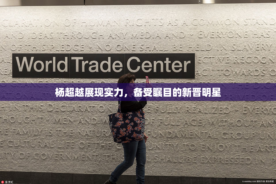 杨超越展现实力，备受瞩目的新晋明星
