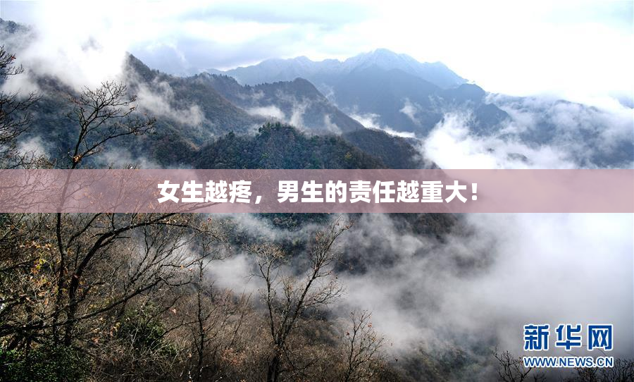 女生越疼，男生的责任越重大！