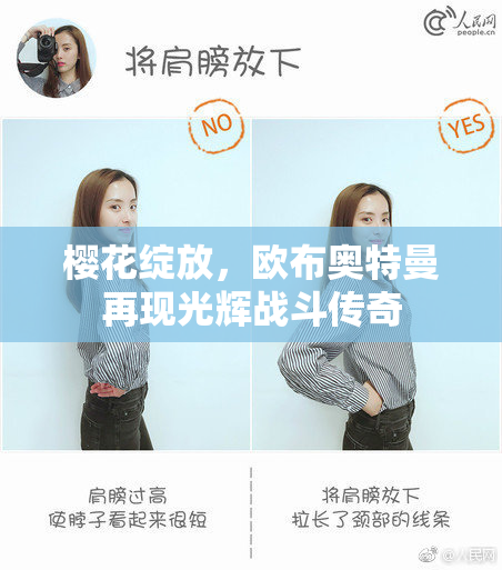 樱花绽放，欧布奥特曼再现光辉战斗传奇
