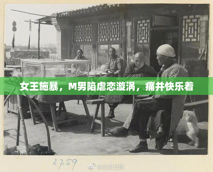 女王施暴，M男陷虐恋漩涡，痛并快乐着