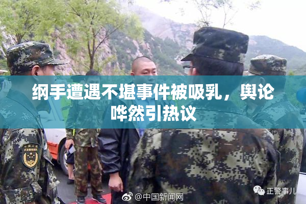 纲手遭遇不堪事件被吸乳，舆论哗然引热议