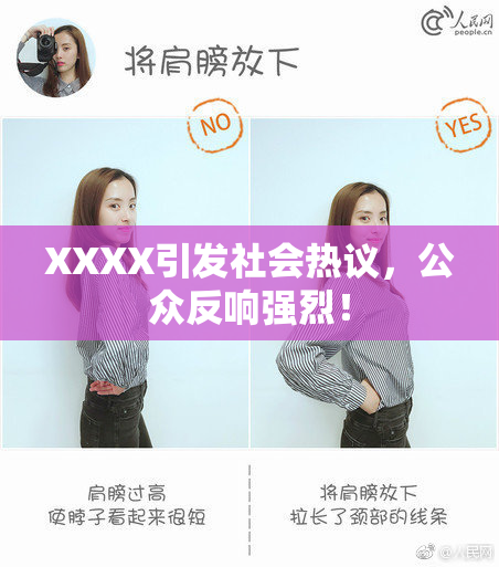 XXXX引发社会热议，公众反响强烈！
