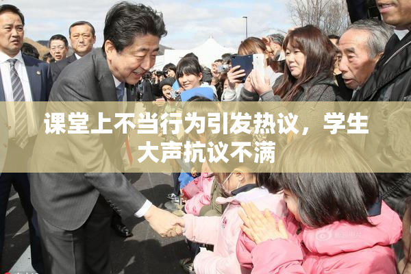 课堂上不当行为引发热议，学生大声抗议不满