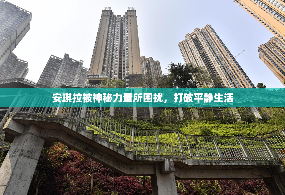 安琪拉被神秘力量所困扰，打破平静生活