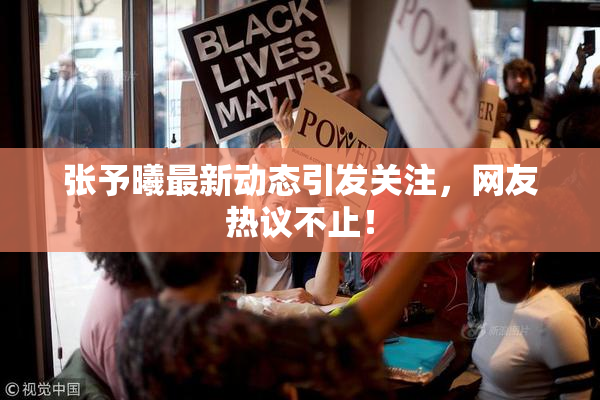 张予曦最新动态引发关注，网友热议不止！