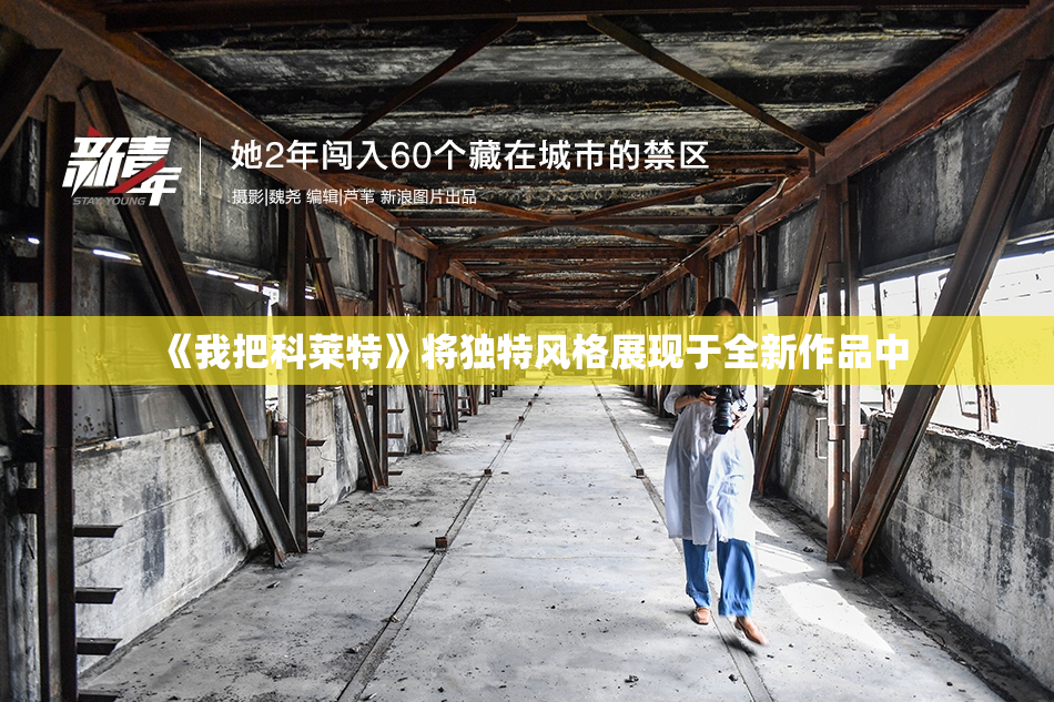 《我把科莱特》将独特风格展现于全新作品中