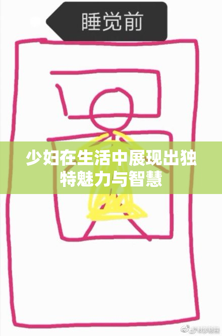 少妇在生活中展现出独特魅力与智慧