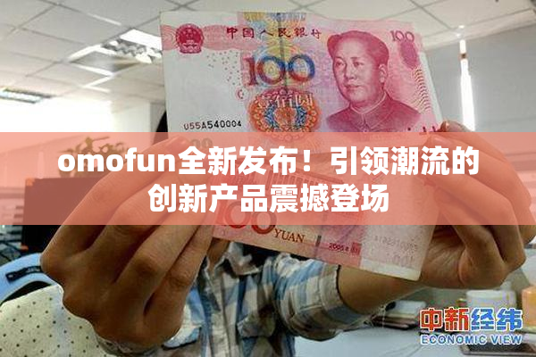 omofun全新发布！引领潮流的创新产品震撼登场