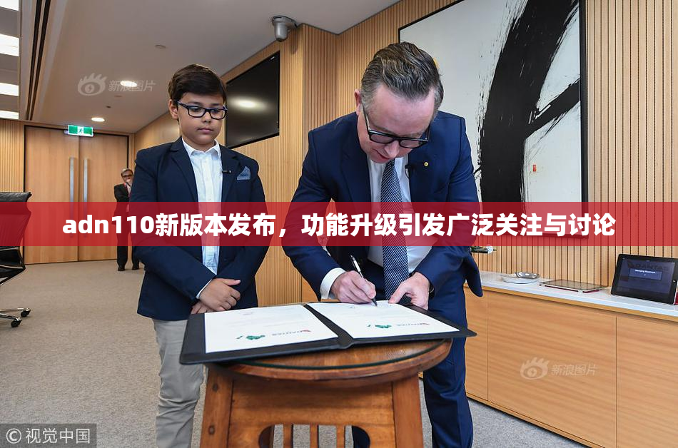 adn110新版本发布，功能升级引发广泛关注与讨论