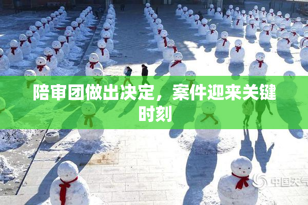 陪审团做出决定，案件迎来关键时刻