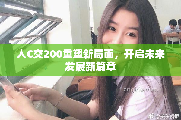 人C交200重塑新局面，开启未来发展新篇章