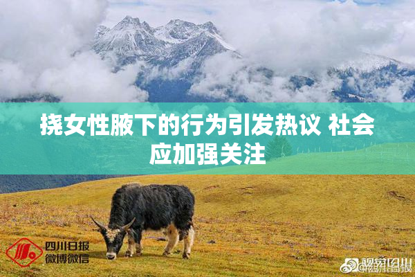 挠女性腋下的行为引发热议 社会应加强关注