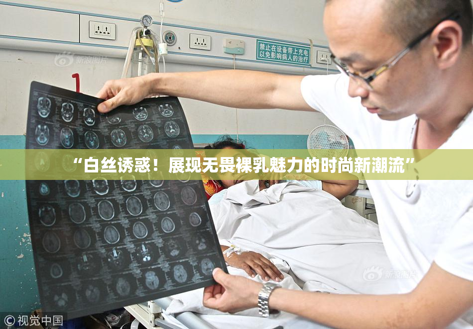 “白丝诱惑！展现无畏裸乳魅力的时尚新潮流”